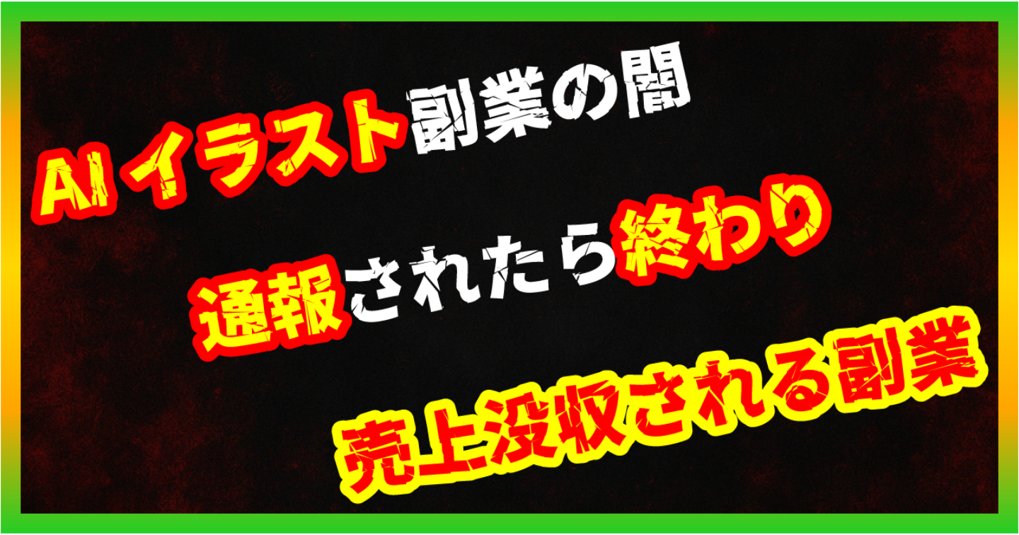 【暴露/AI副業】AIイラスト量産販売は危険？著作権NG＆差別化不可で埋もれる現実