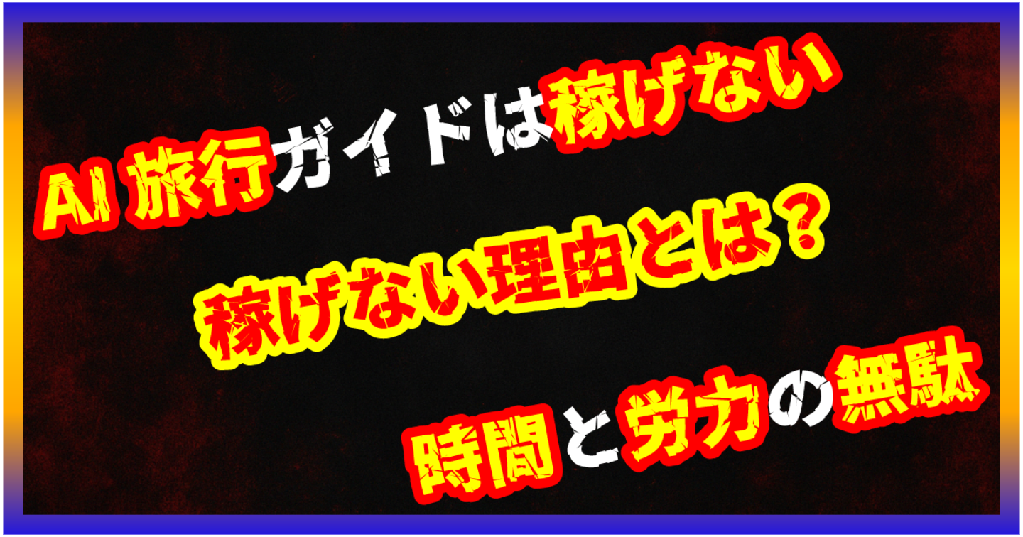 【暴露/AI副業】AI旅行ガイドnote販売は稼げない？手作業だらけで非効率な現実