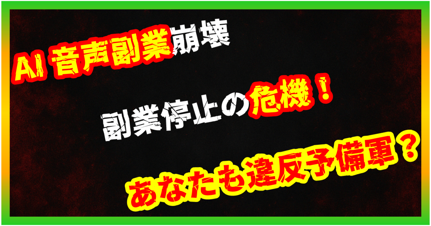 【暴露/AI副業】AI音声合成副業｜商用利用不可が多数、案件激減中【時代の裏事情】