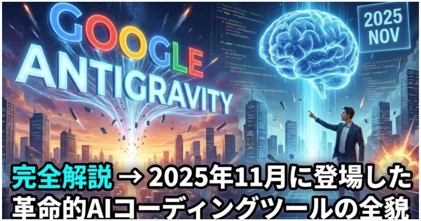 【Google Antigravity】完全解説 → 2025年11月に登場した革命的AIコーディングツールの全貌