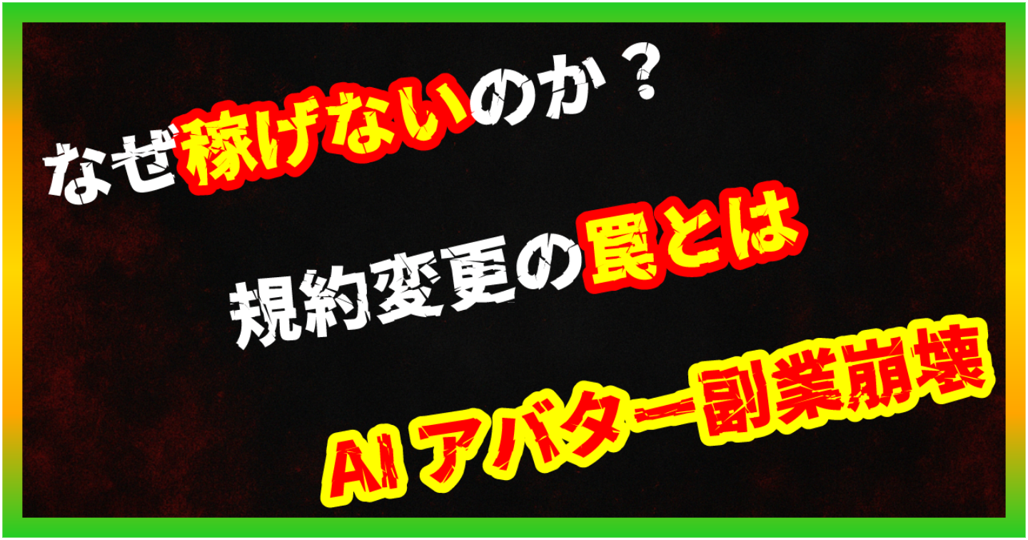 【暴露/AI副業】AIアバター副業は危険？規約変更＆生成精度の限界で継続不能リスク