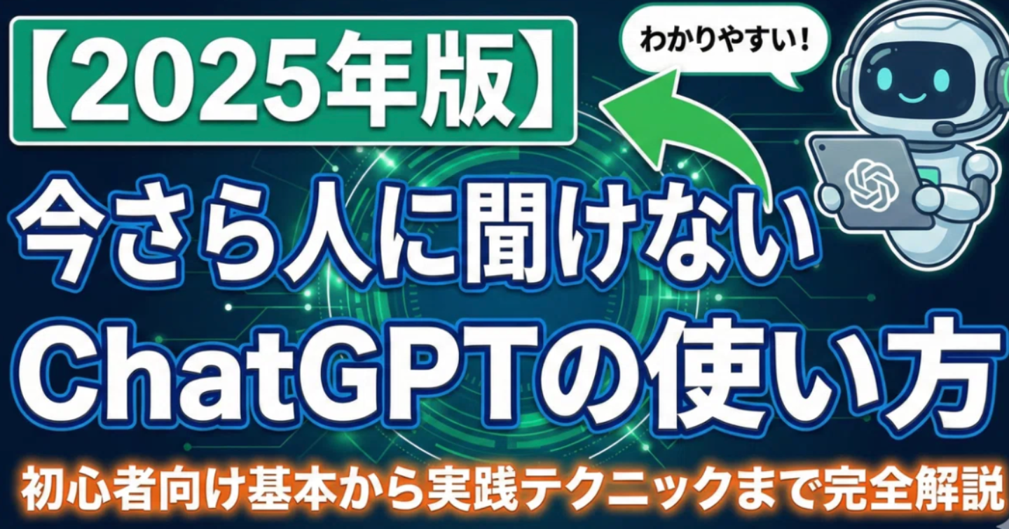 【2025年版】今さら人に聞けないChatGPTの使い方 → 初心者が知るべき基本から実践テクニックまで完全解説