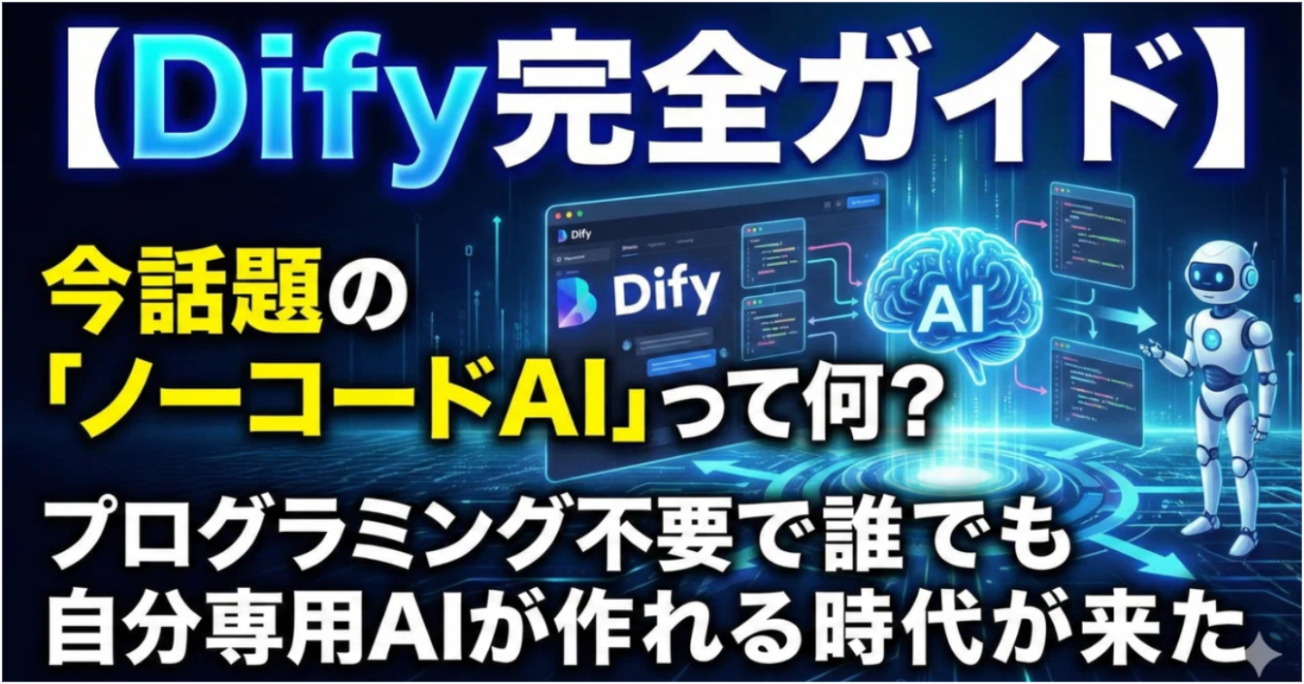 【Dify完全ガイド】今話題の「ノーコードAI」って何? → プログラミング不要で誰でも自分専用AIが作れる時代が来た