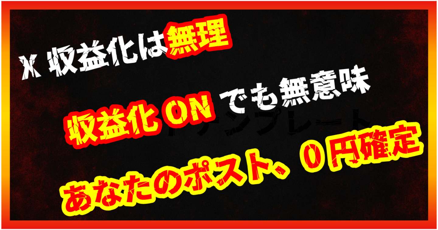 【暴露/副業】Xの収益化、実は日本語じゃ稼げない？英語圏バズ必須の現実