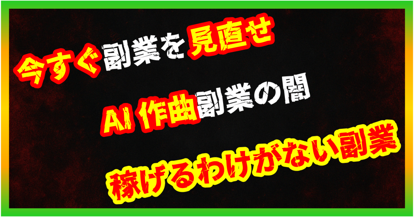 【暴露/AI副業】AI作曲・BGM販売は稼げない？商用利用の壁と買い手不在の現実