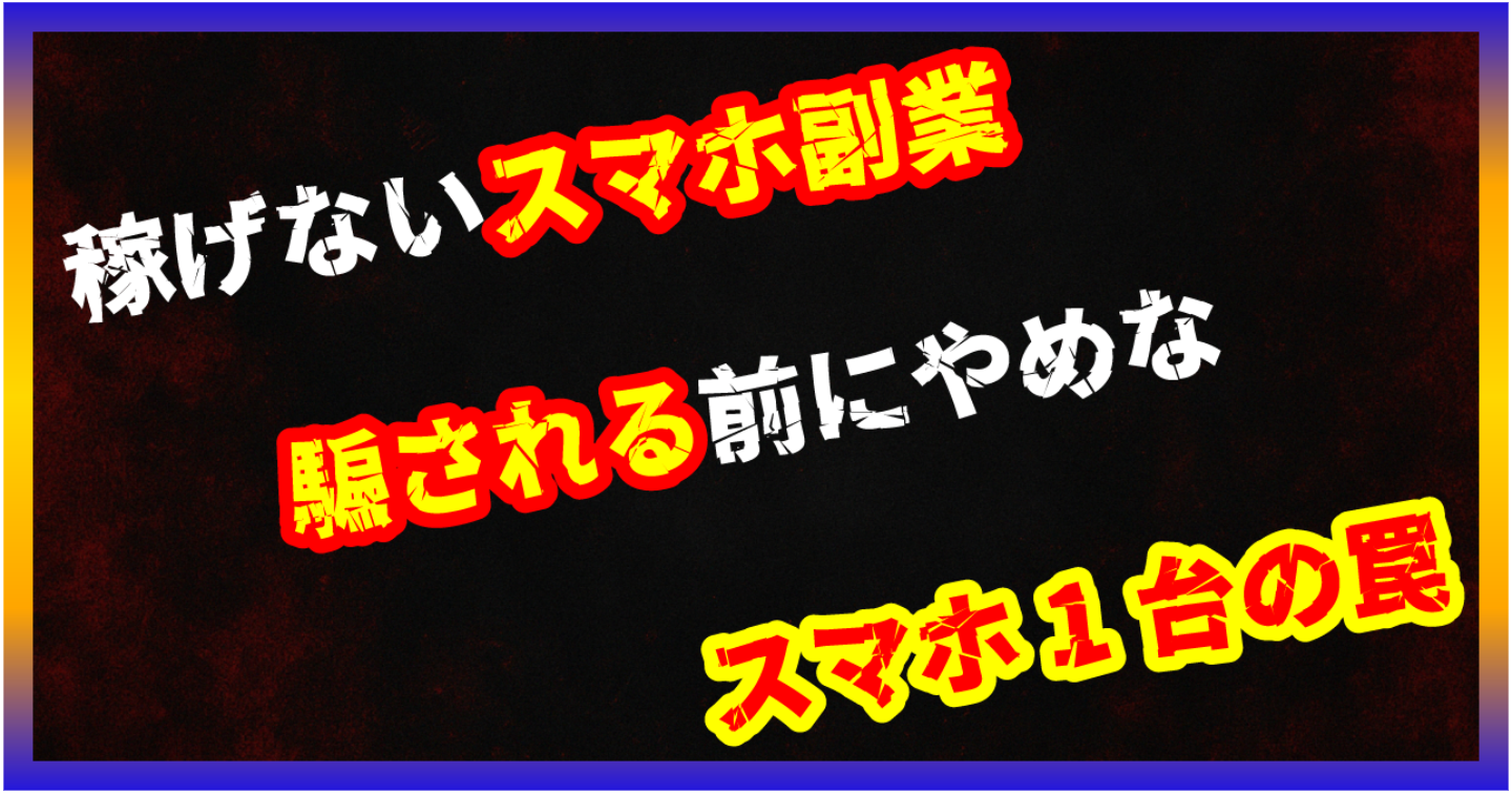 【暴露/副業】スマホ1台副業の正体📱実態は「情報商材の再販」だった【時代の裏事情】