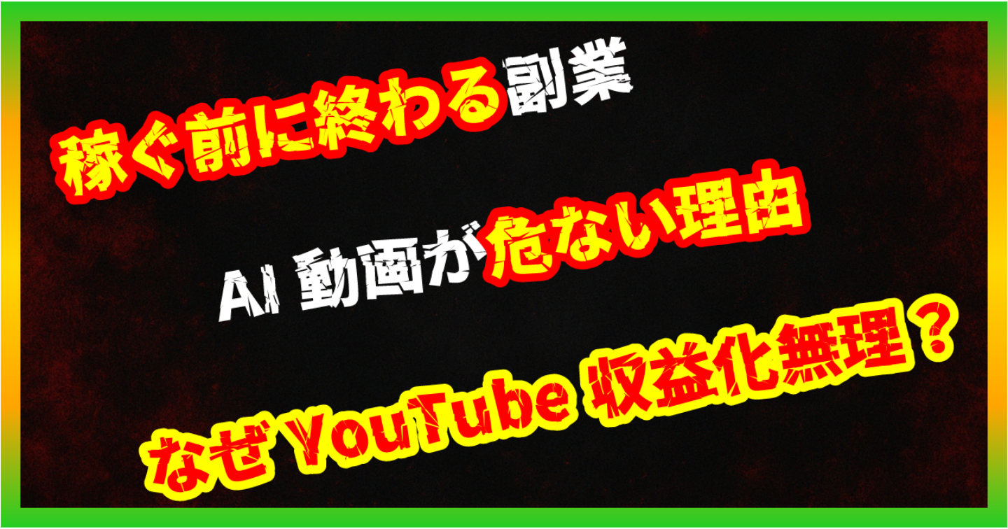 【暴露/AI副業】AI動画量産YouTube副業｜著作権・収益化審査の壁で即停止リスク