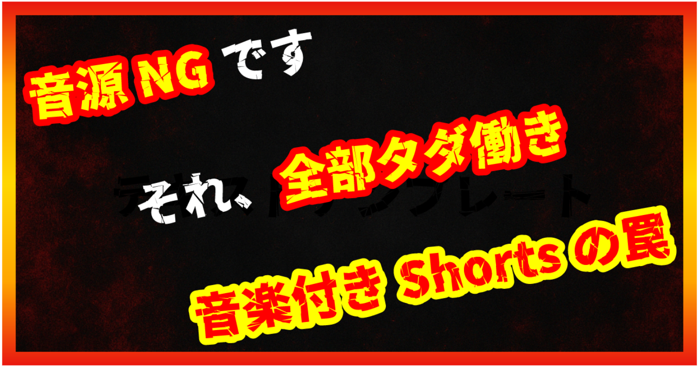 【暴露/副業】YouTube Shorts副業は稼げない？音楽付き動画が報酬ゼロになる仕組み