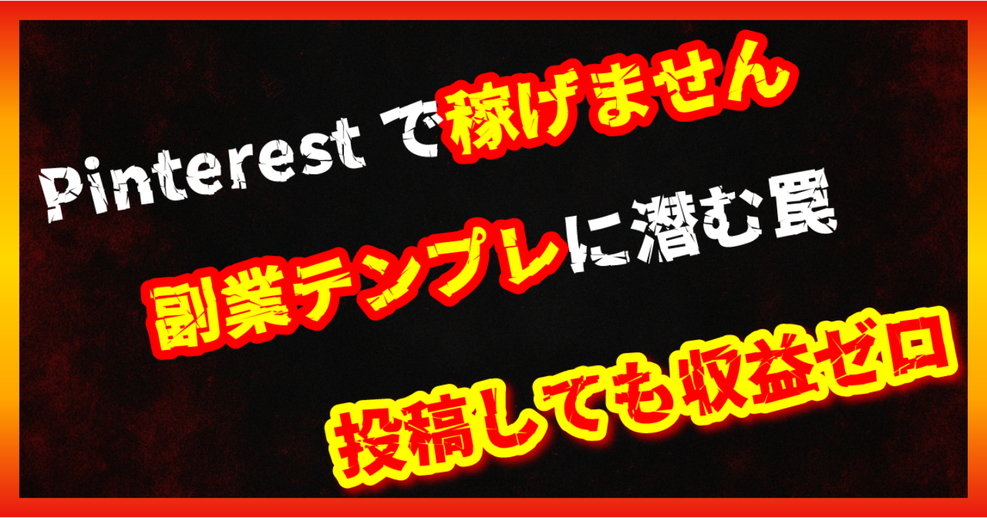 【暴露/副業】Pinterest副業は稼げない？日本はアフィリエイト対象外の現実