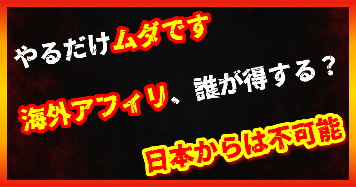 【暴露/副業】海外Amazonアフィリで稼げる？日本人は報酬すら受け取れないって知ってた？