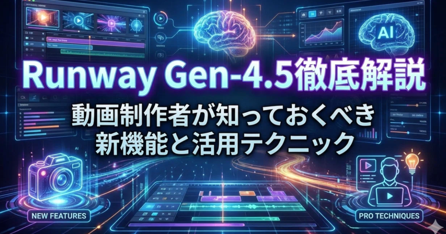 Runway Gen-4.5徹底解説 → 動画制作者が知っておくべき新機能と活用テクニック