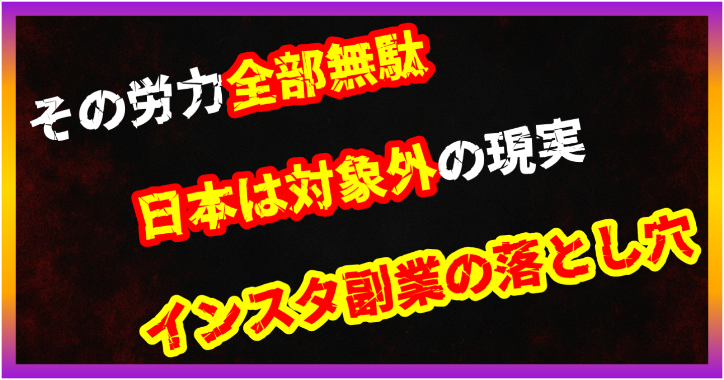 【暴露/インスタ副業】Instagramアフィリエイトは稼げない？公式機能は米国中心、日本は非効率すぎる現実