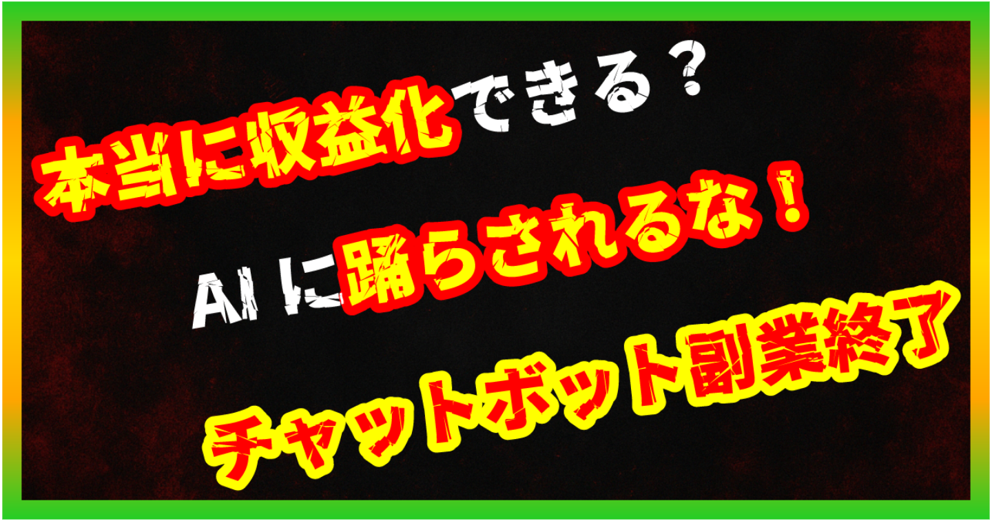 【暴露/AI副業】AIチャットボット副業は稼げない？無料ツール乱立で単価崩壊の現実