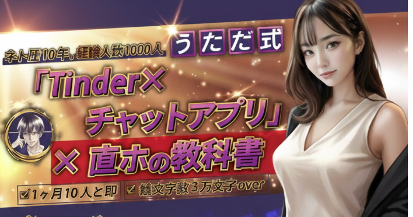 👑ネトナン12年、経験人数1400人うただ式👑「Tinder✖️チャットアプリ」✖️直ホの教科書