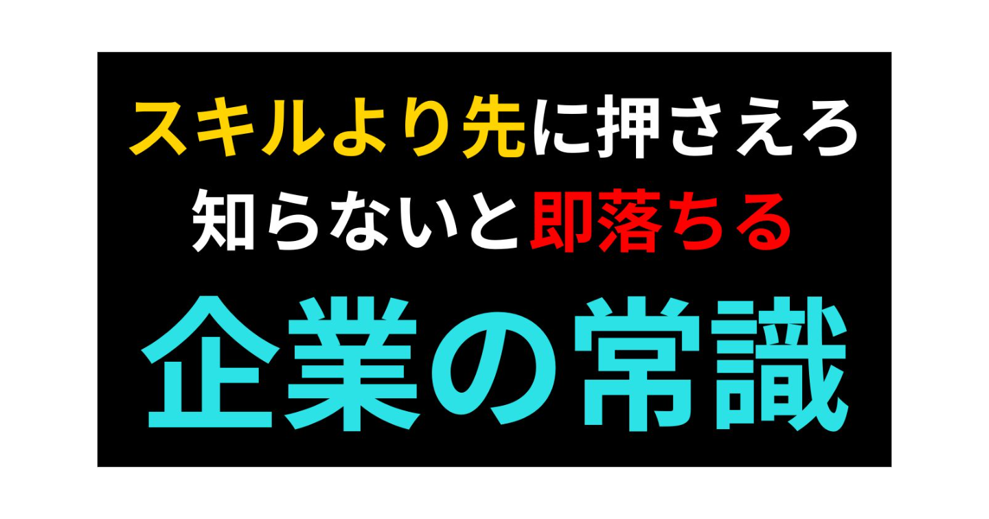 【スキルを伸ばさず失注が止まる】企業目線の「常識」を攻略するクライアントワークの教科書【第一弾】