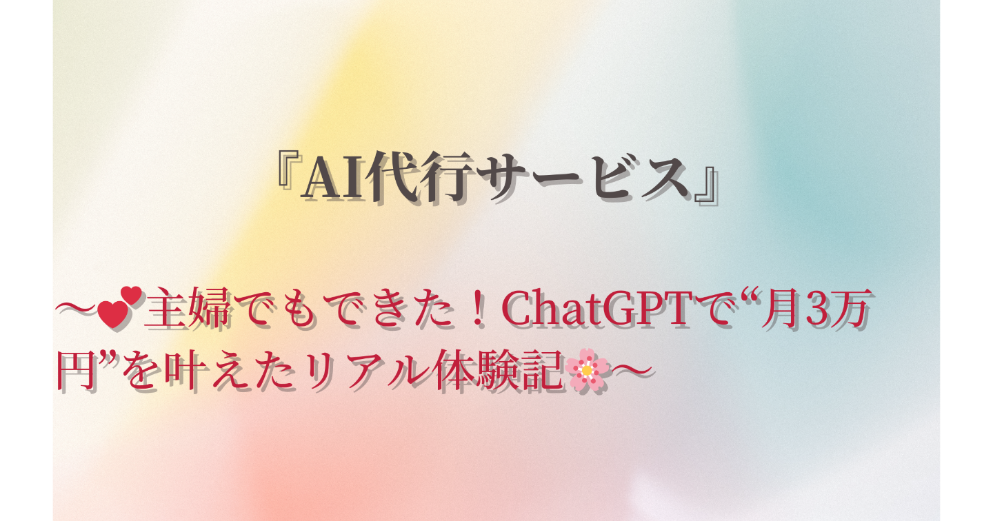 💕主婦でもできた！ChatGPTで“月3万円”を叶えたリアル体験記🌸