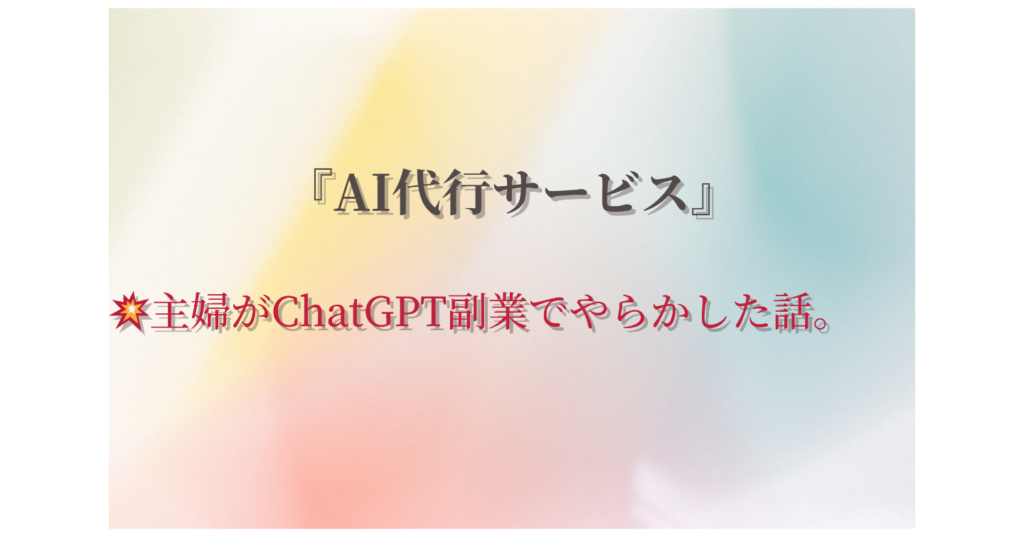 AI代行サービス💥主婦がChatGPT副業でやらかした話。