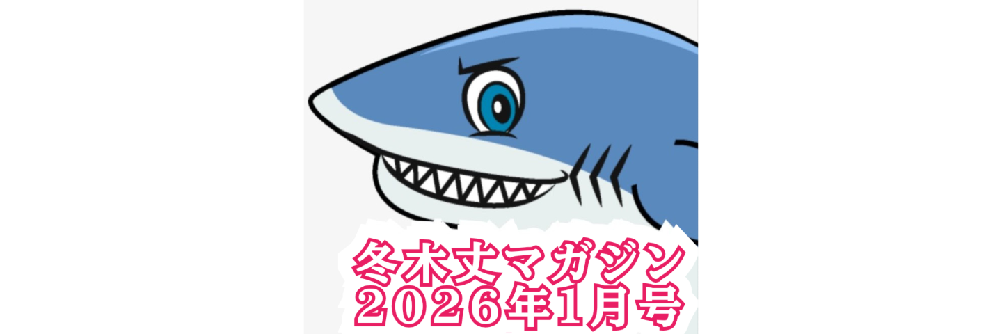 冬木丈マガジン14(2026/1月号)