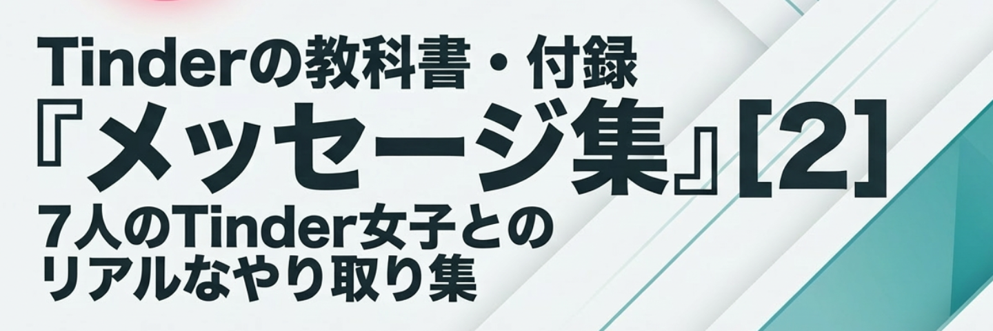 Tinderの教科書・付録｜Tinder女子とのメッセージ集2
