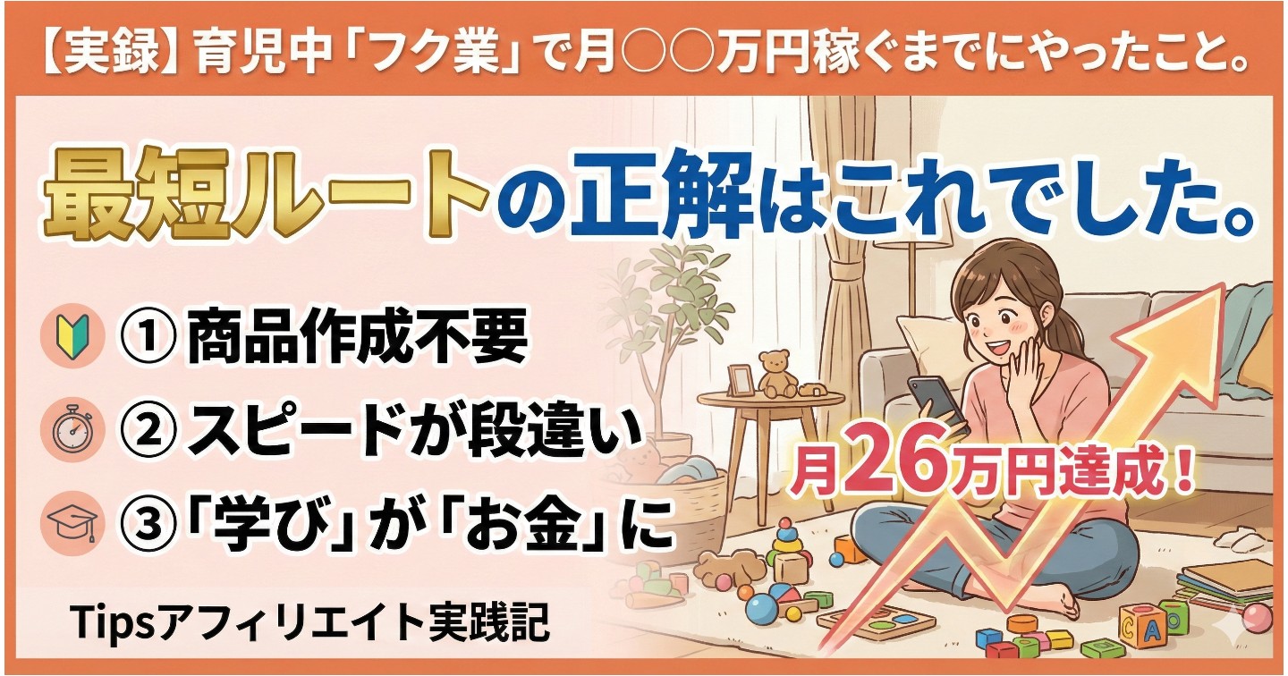 【実録】育児中「「フク業」で月◯◯万円稼ぐまでにやったこと。最短ルートの正解はこれでした。
