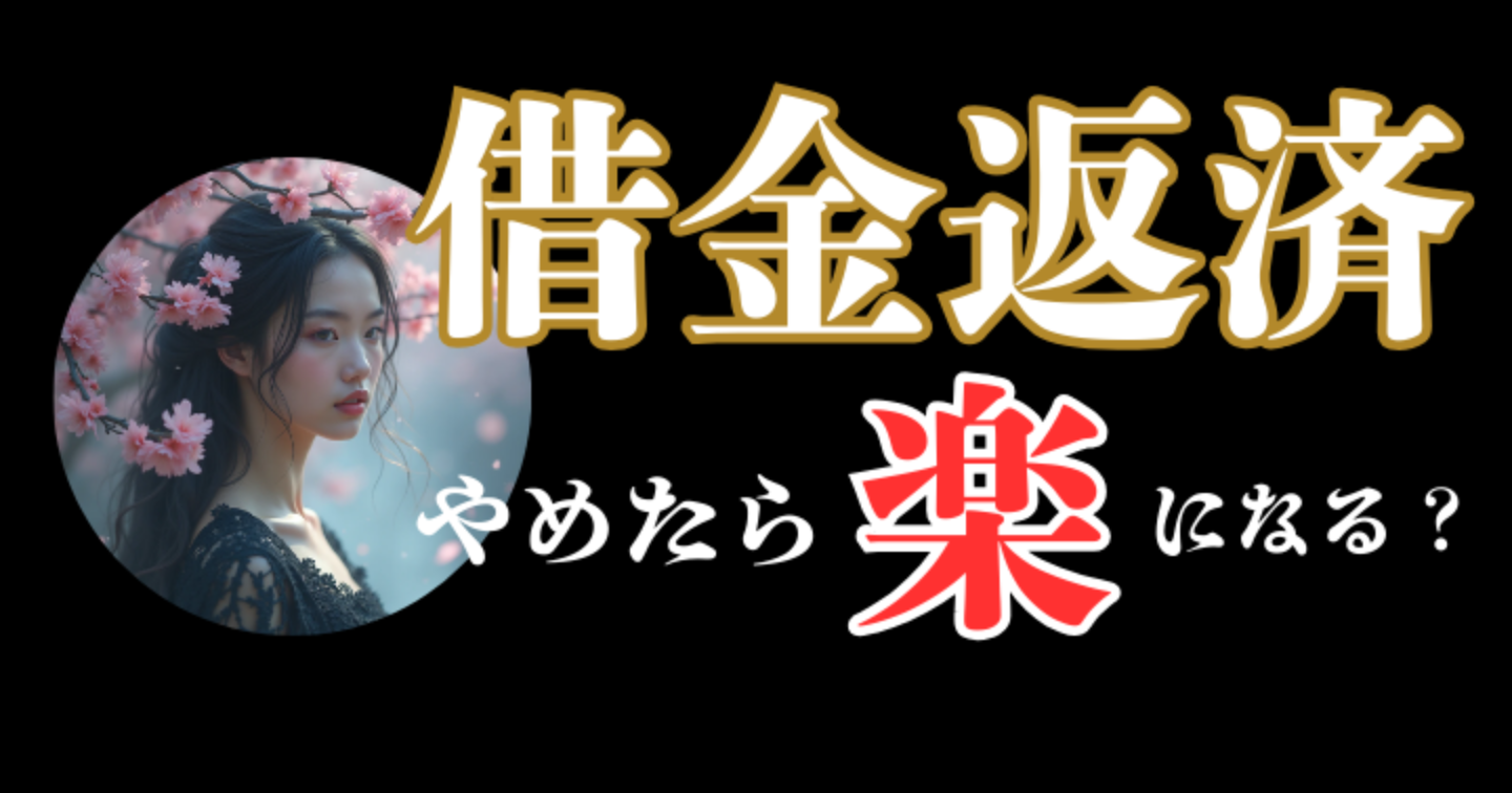 借金返済をやめたら楽になるのか？