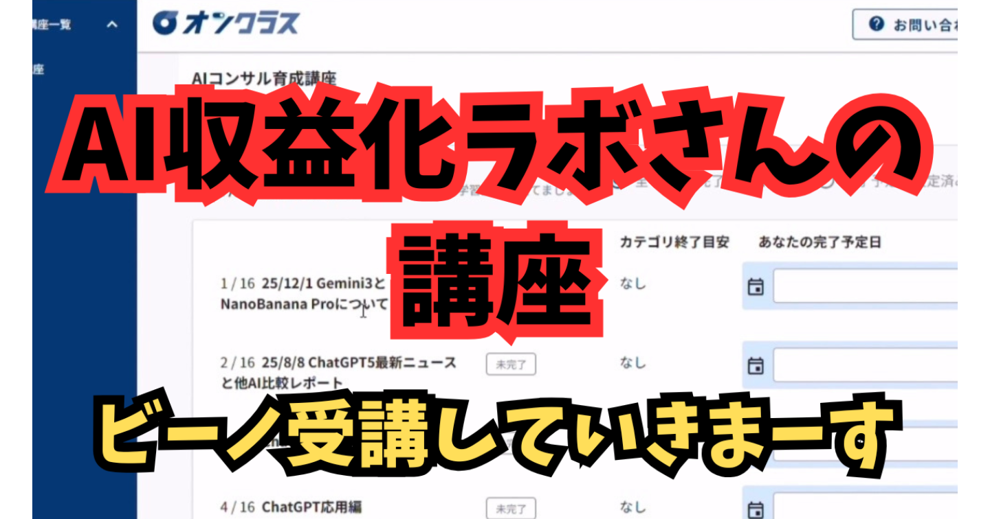 【副業検証】AI収益化ラボさんの講座をビーノが受講開始しました