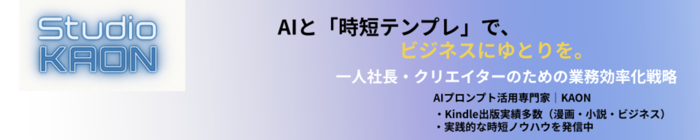 AIプロンプト活用専門家｜Studio_KAON