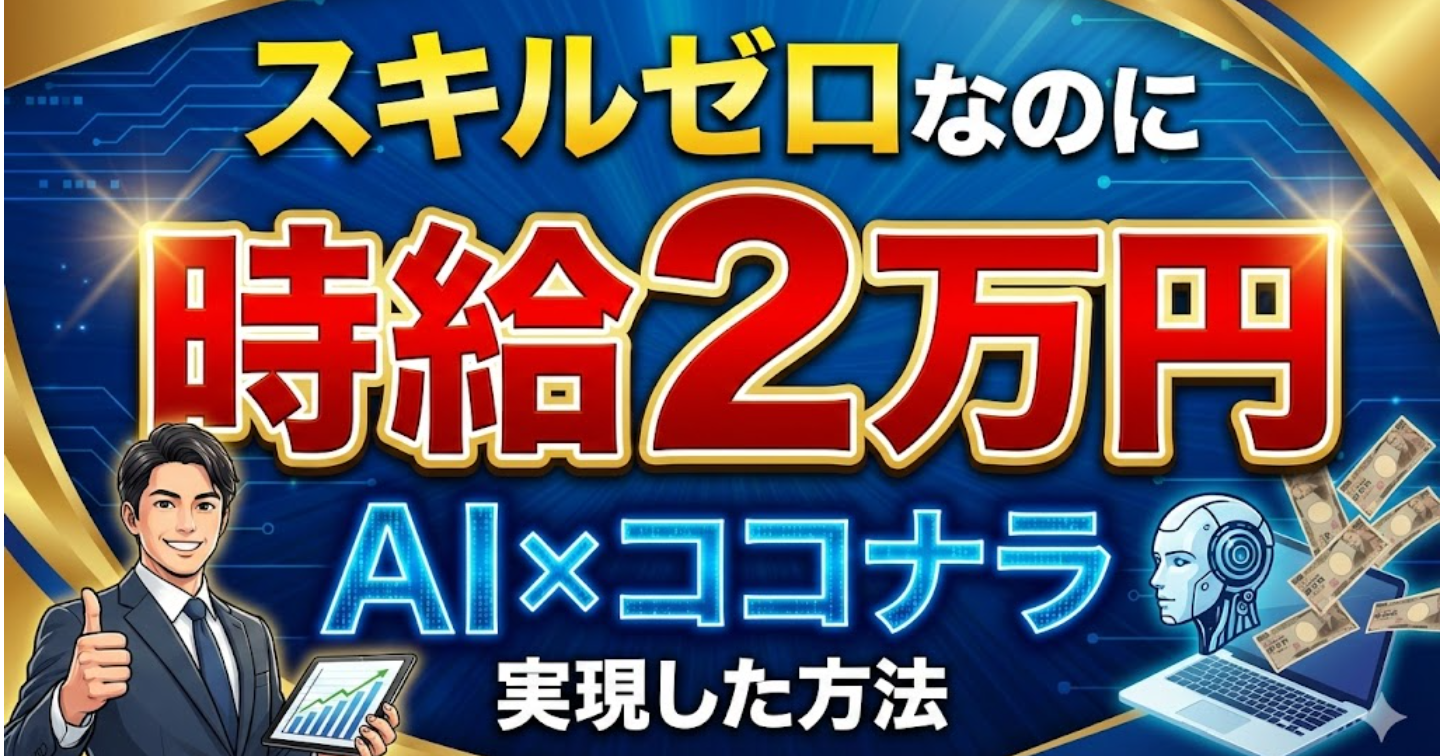スキルゼロなのに「AI×ココナラ」で時給2万円を実現した方法