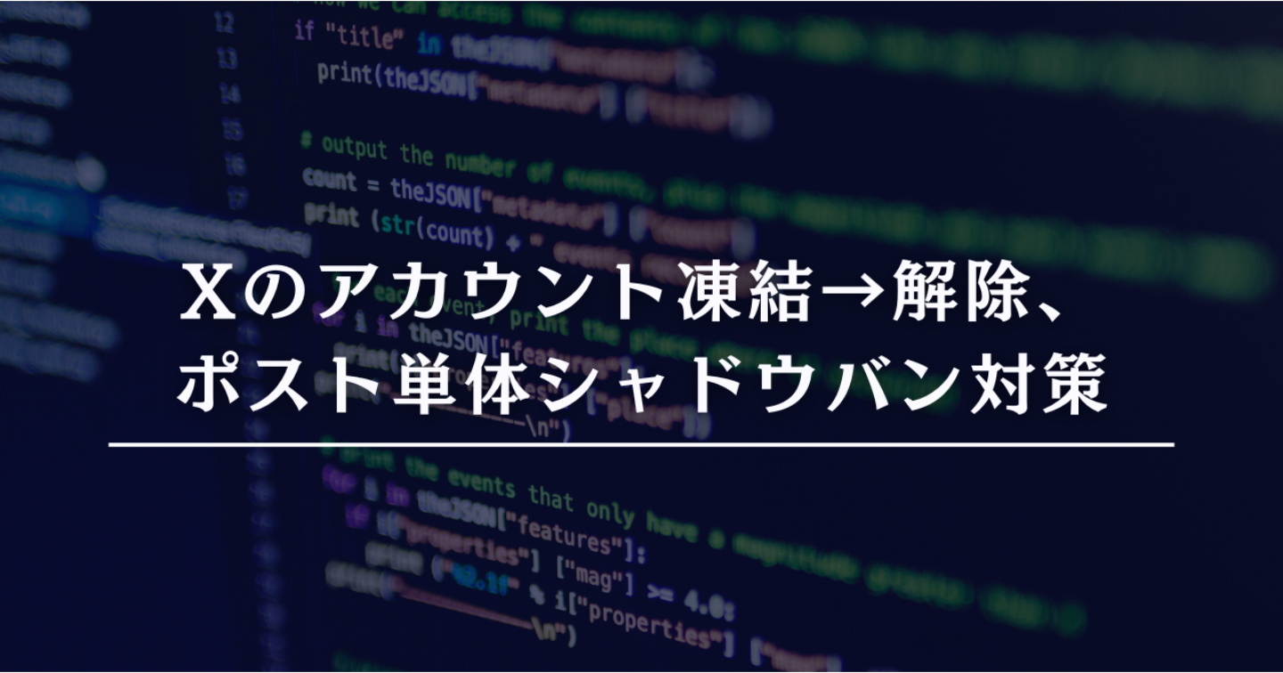 Xのアカウント凍結→解除、ポスト単体シャドウバン対策