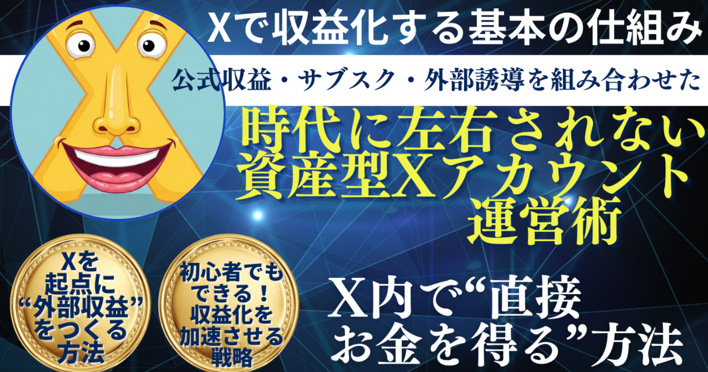 公式収益・サブスク・外部誘導を組み合わせた、時代に左右されない資産型Xアカウント運営術