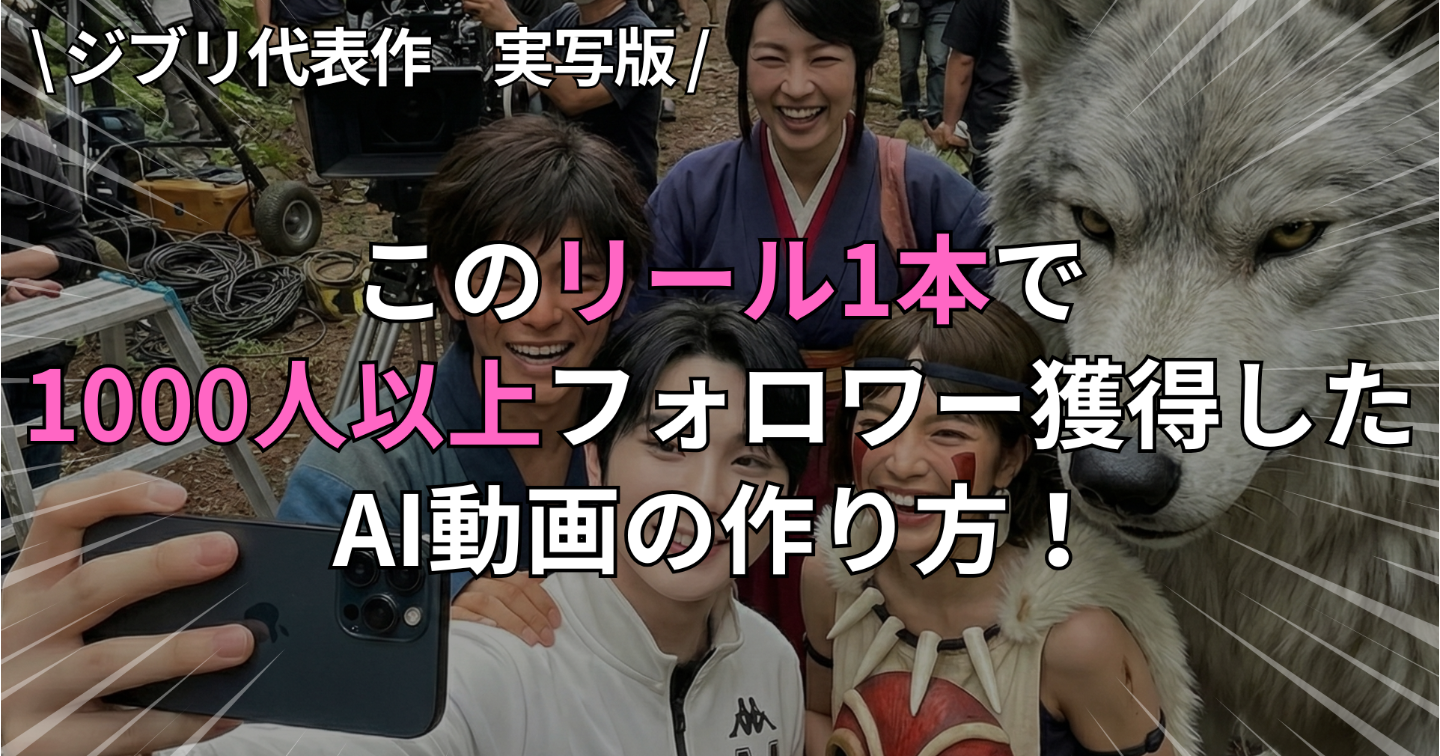【最先端AI×インスタ】開始1週間で2,000人獲得し、寝ている間に「自動化」する魔法の設計図