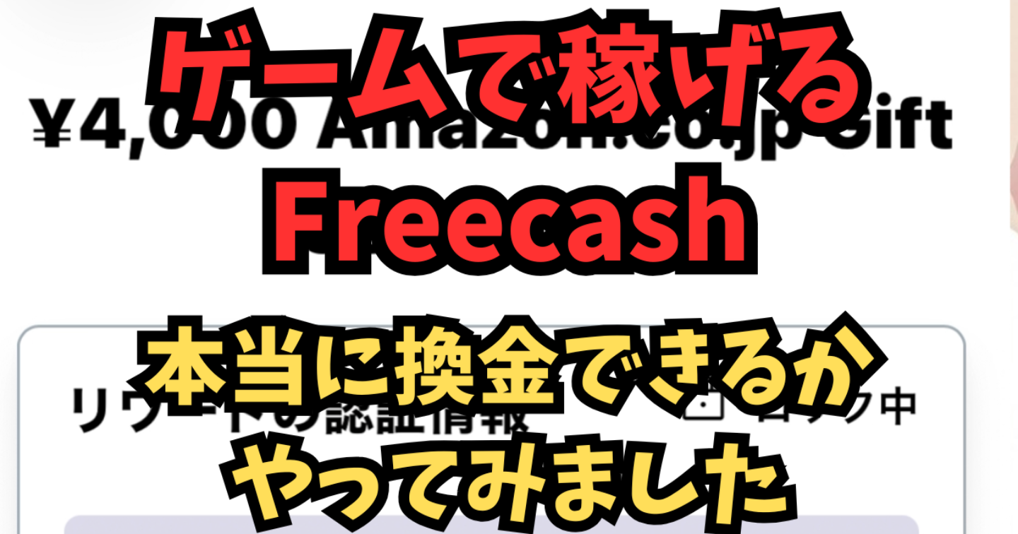 【検証】ゲームで稼げるFreecashは本当に換金できる？実際にやってみた