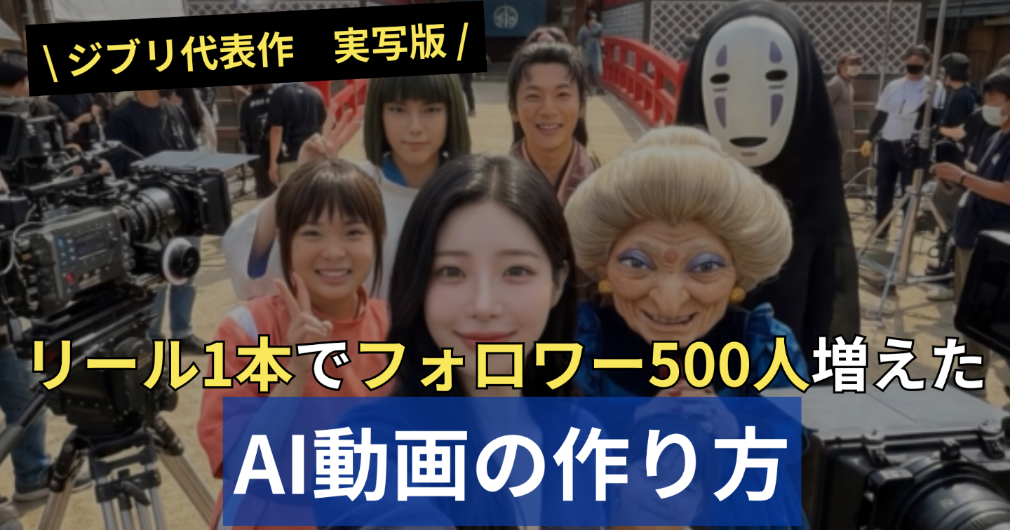 【最先端AI×インスタ】たった1本のリールでフォロワー500人超！“自動集客”を生み出す設計図
