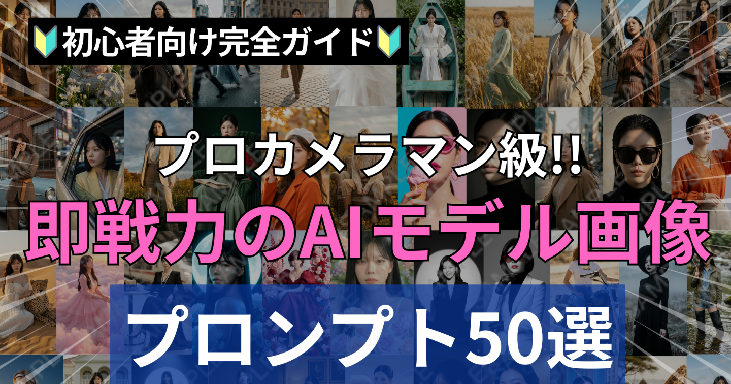 【🔰初心者向け完全ガイド🔰】【秒速生成】プロの構図をそのまま再現。即戦力のAIモデル画像プロンプト50選