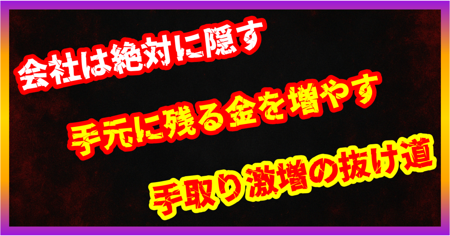 【税金の裏技】会社員の手取りを即・激増させる方法｜会社は絶対に隠す「合法的な抜け道」を暴露