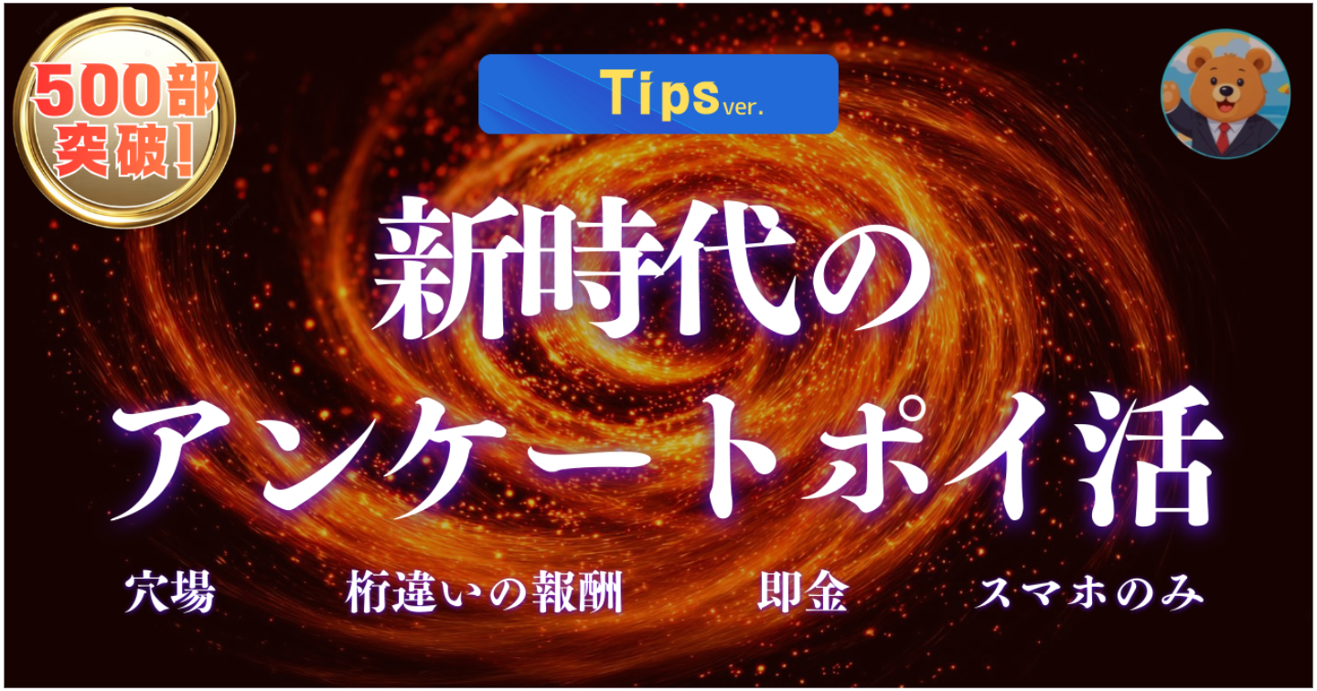 【500部突破】【桁違いの報酬】”アンケートポイ活＝低単価”の時代は終わりです。