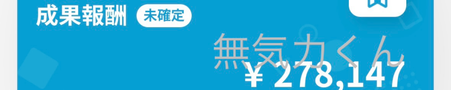 無気力くん | AIアフィリエイトの戦略家