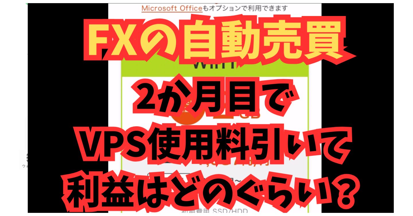 【FX自動売買】2か月目の結果公開！VPS使用料を引いた本当の利益