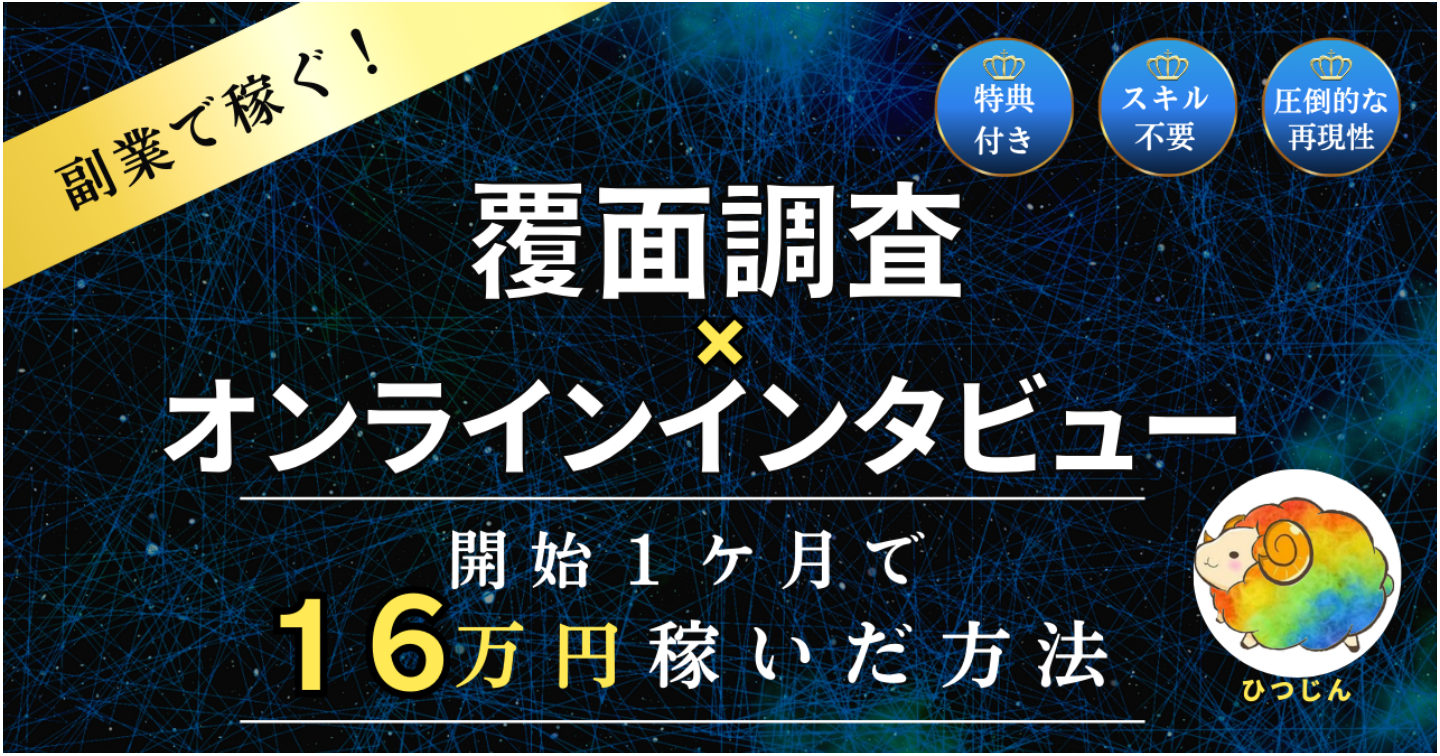 【副業初心者🔰がたった1ヶ月で16万3,490円！】覆面調査×オンラインインタビューで稼ぐ決定版【ロードマップ+購入者限定の特典付き】