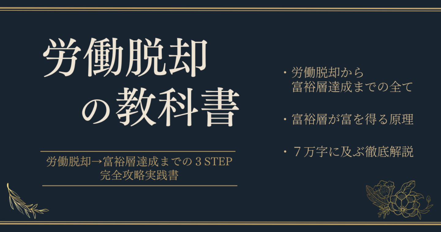 『労働脱却の教科書』 - 労働脱却→富裕層達成までの３STEP 完全攻略実践書