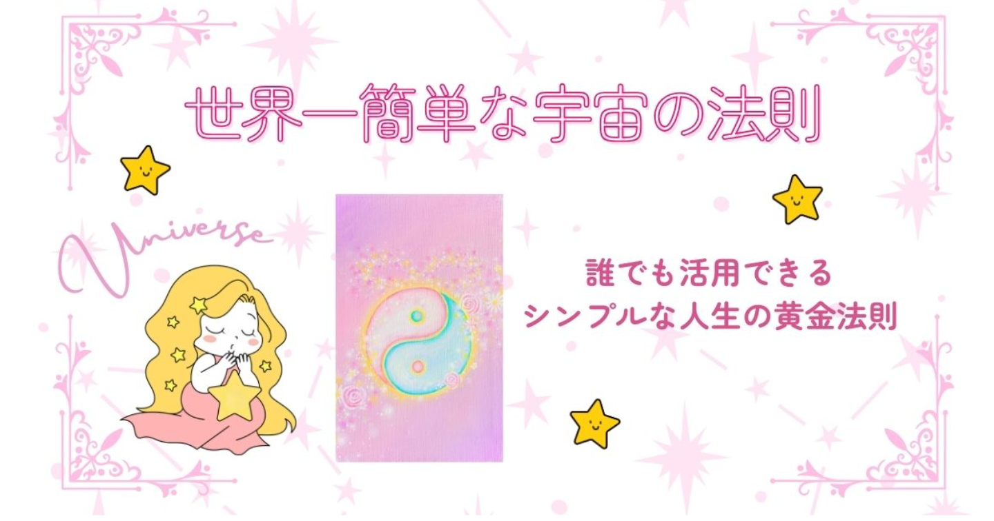 世界一簡単な宇宙の法則