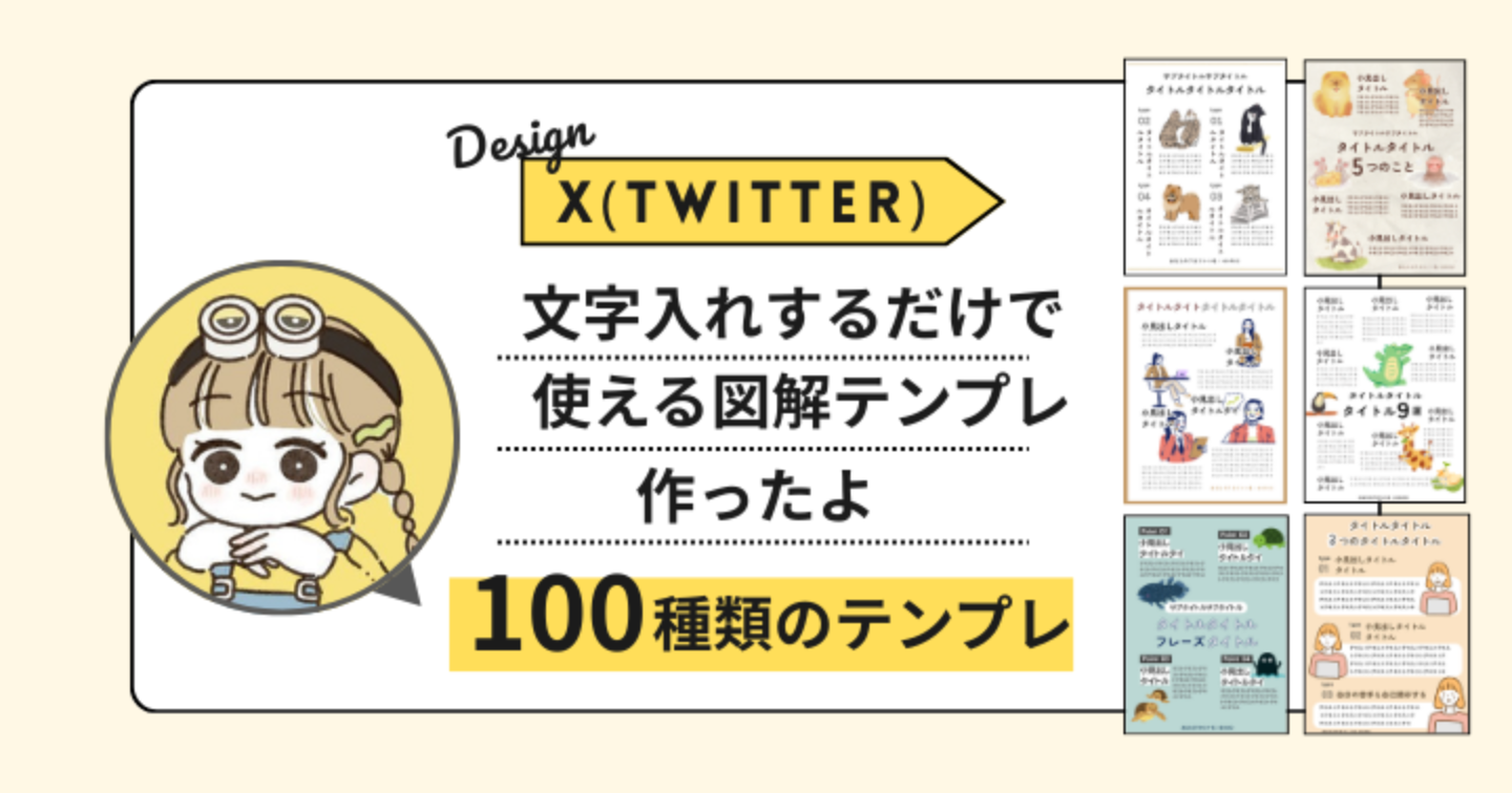 【バズる型だけ厳選】1400万imp達成！文字入れだけで完成！X図解テンプレート100選