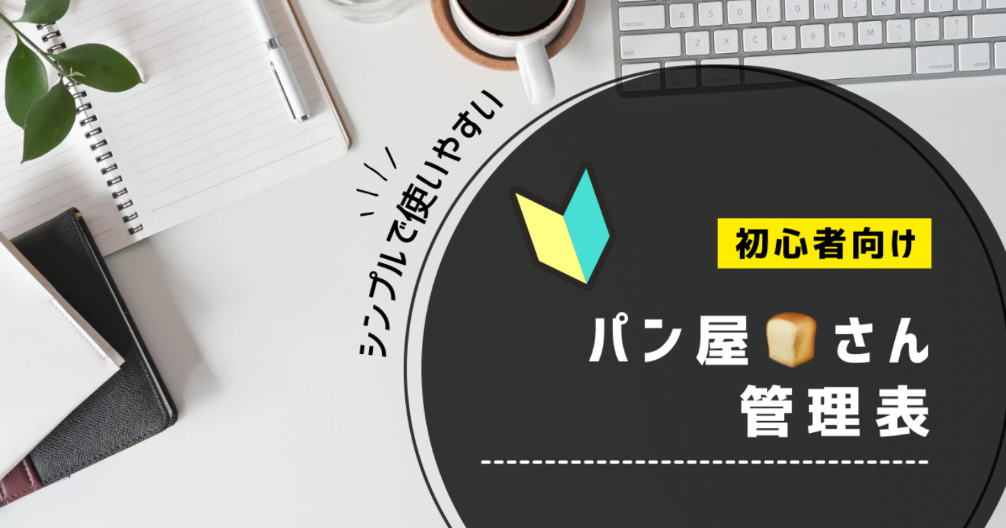 🍞やさん管理表