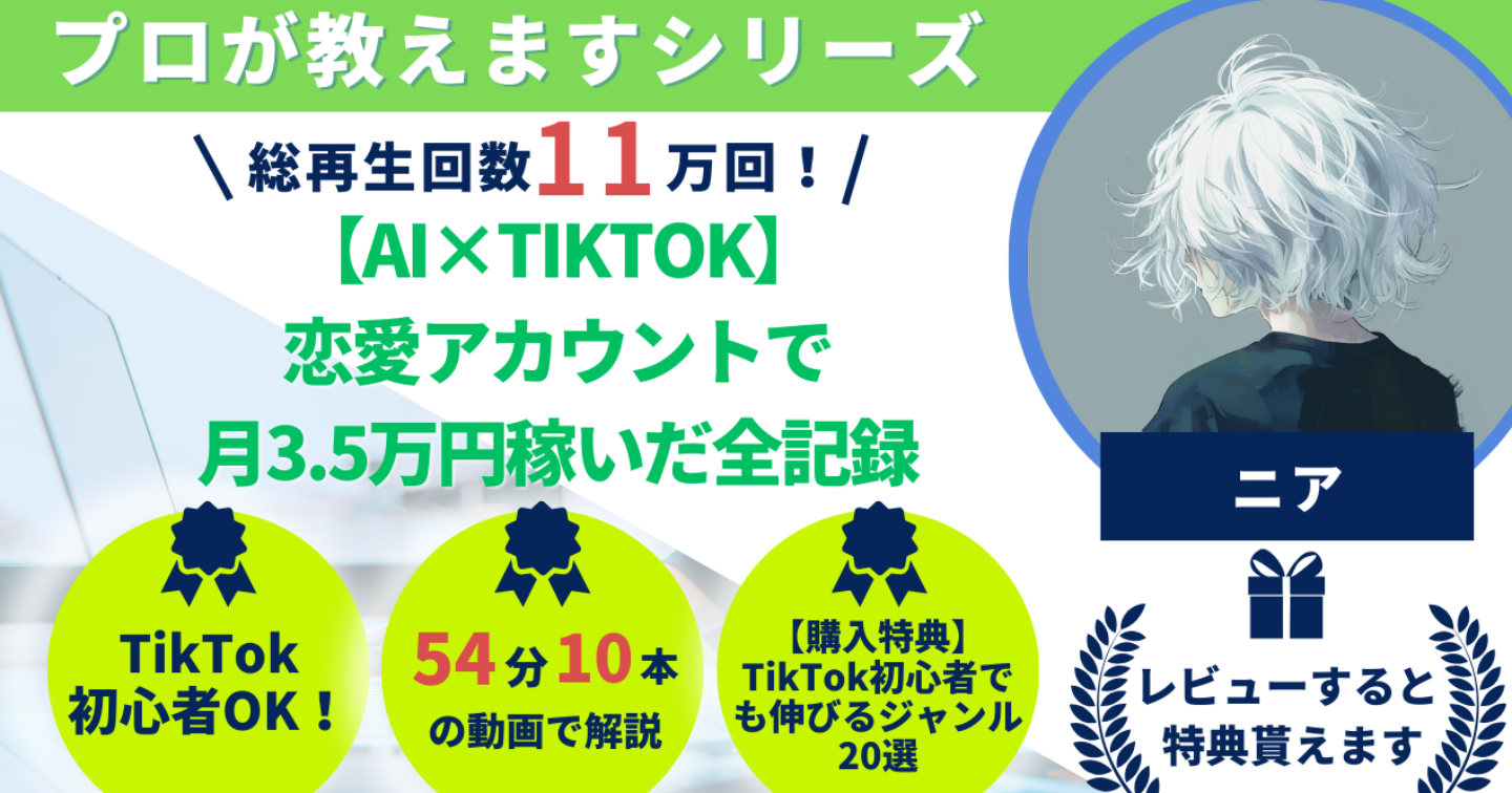【総再生11万回】AI×TikTok恋愛アカウントで月3.5万円を継続的に稼いだ全記録【54分完全版】