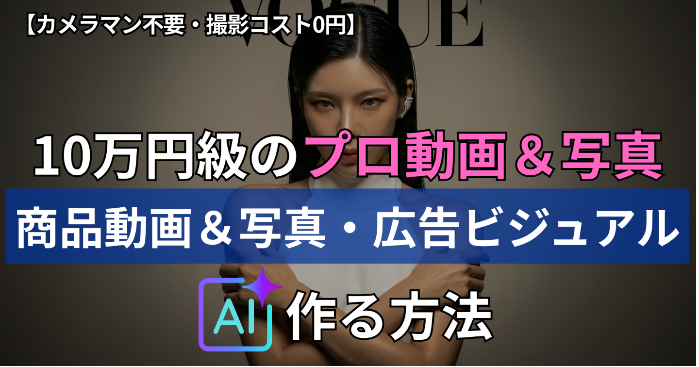【機材不要・撮影コスト0円】AIでプロ級の商品写真・広告ビジュアルを作る方法