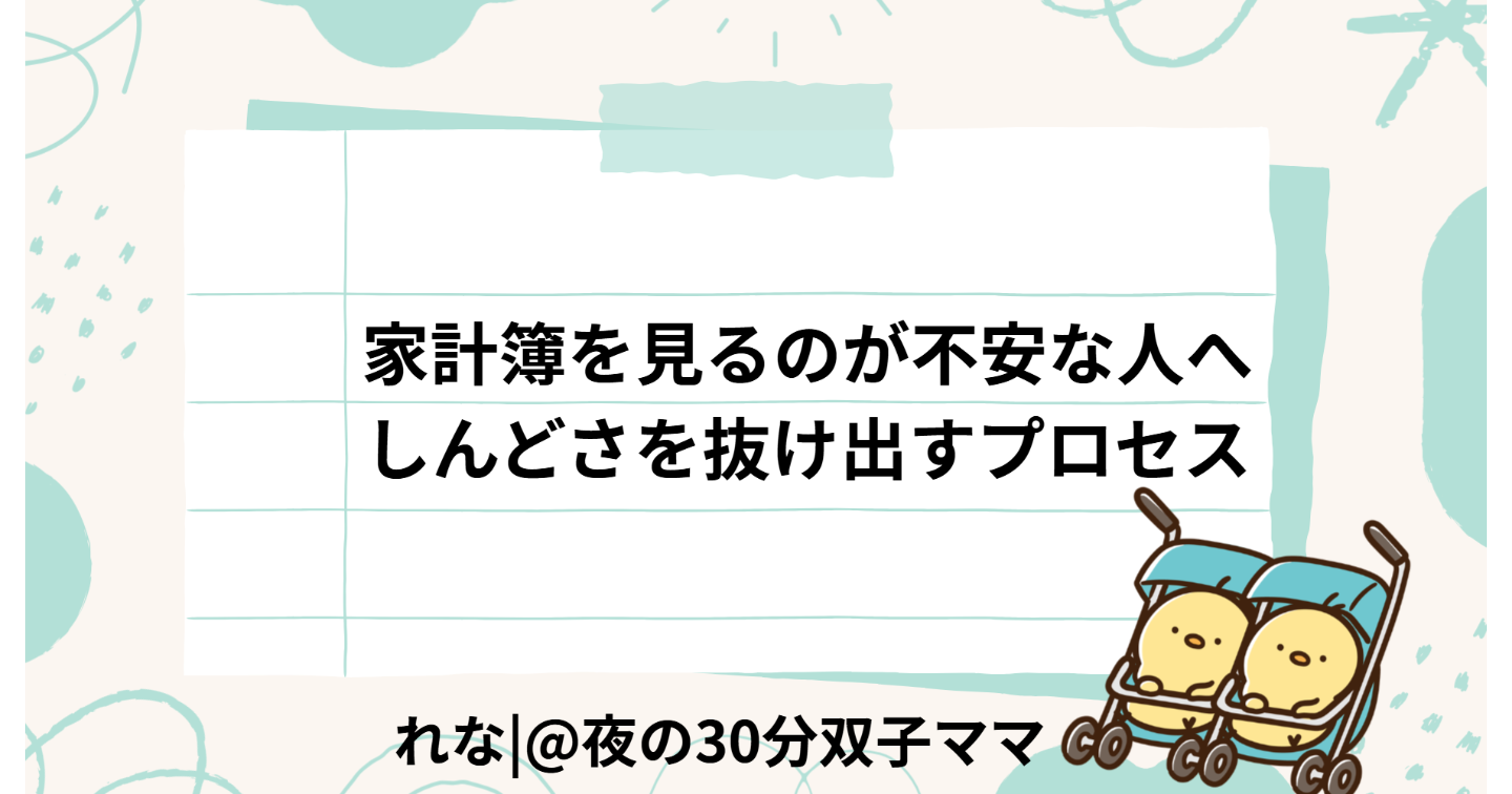 家計簿を見るのが不安な人へ｜不安が具体的に小さくなる“判断の設計図”ーれな@夜の30分双子ママー