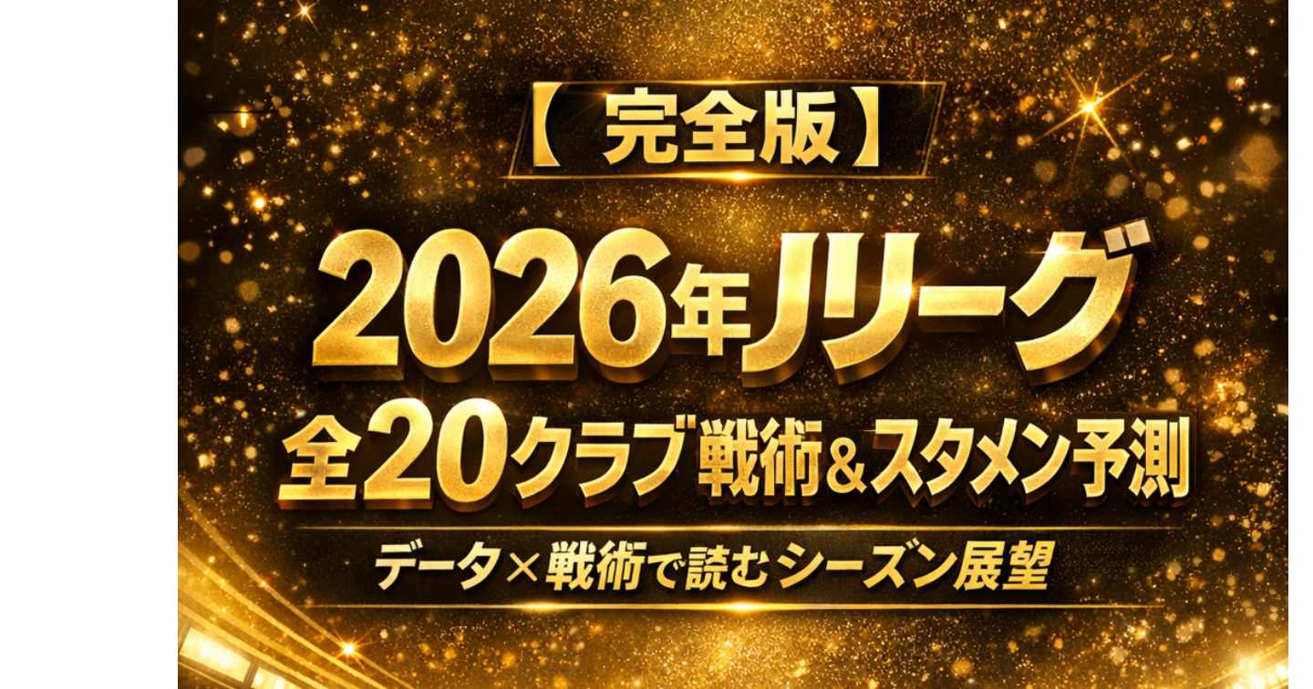 【完全版】2026年Jリーグ全20クラブ戦術＆スタメン予測｜データ×戦術で読むシーズン展望