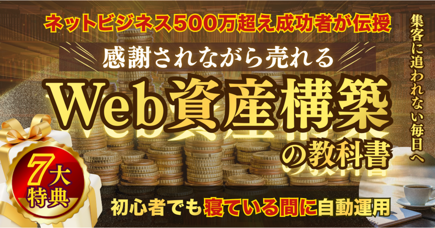 スキル不要『感謝されながら売れるWeb資産構築』の教科書