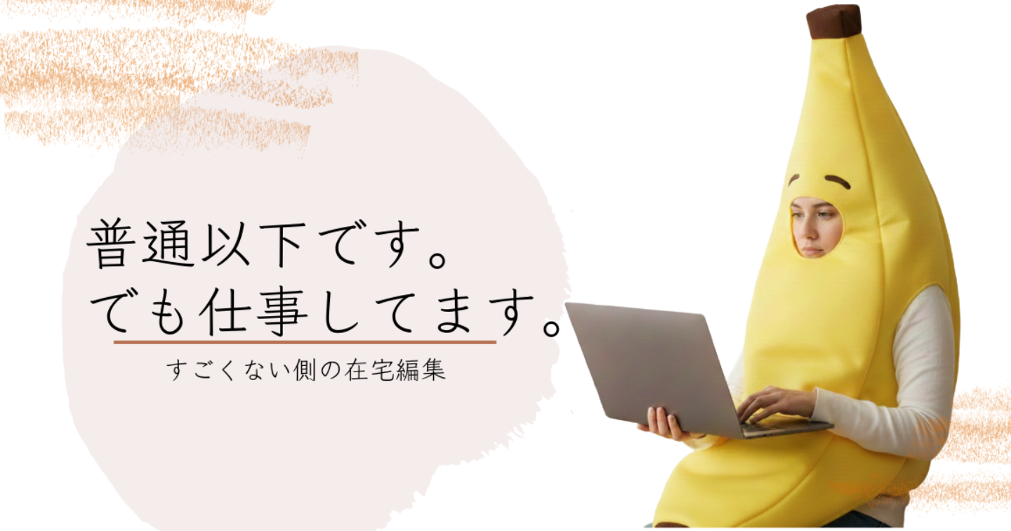 編集がうまくならなくても、仕事になる人の考え方──低スペ・子育て中・体調不安定な私が“選ばれる側”に回れた理由