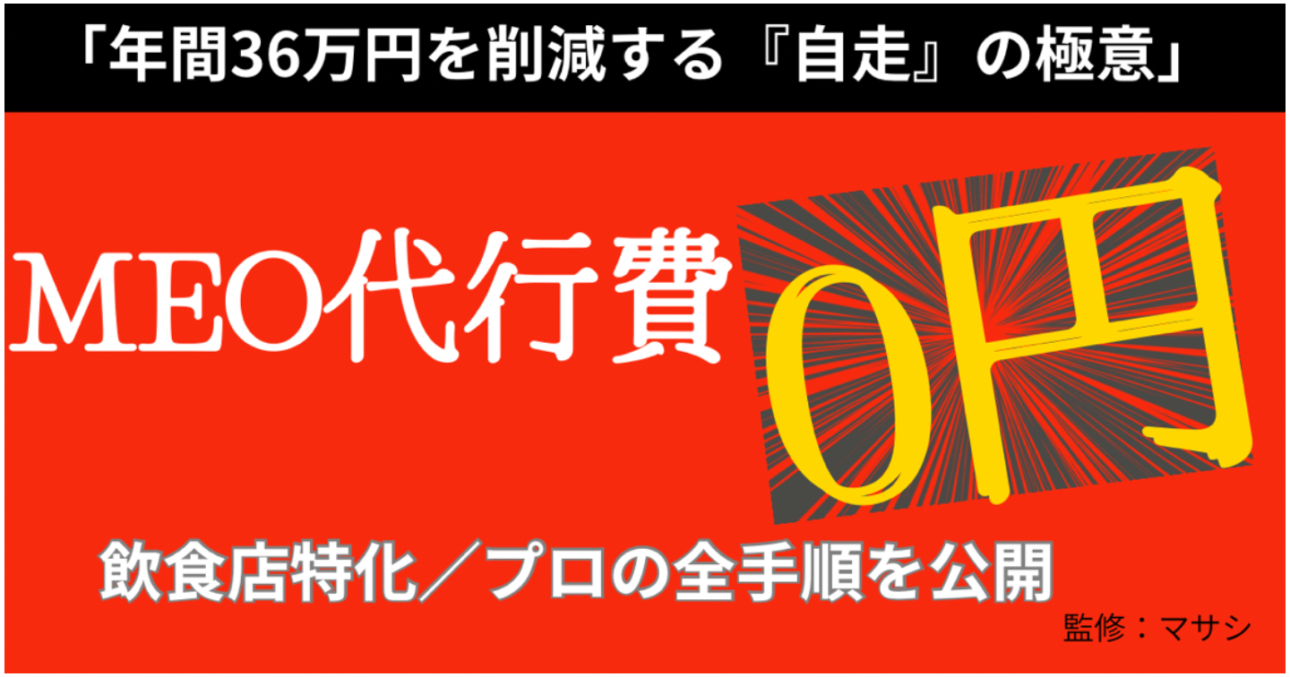 1日5分、スマホ1台で完結！飲食店のための「MEO自走」完全マニ行に年間36万円払うのは今日で終わり。AIを味方につけて地域1位を独占する～